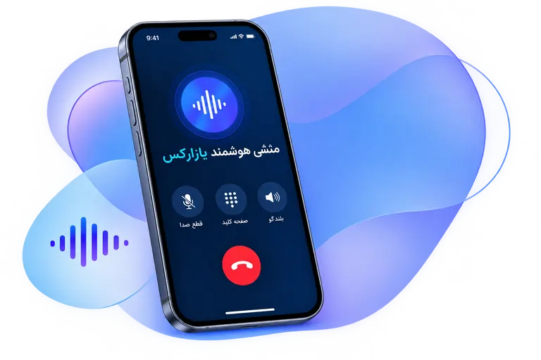 تماس ورودی روی موبایل؛ منشی هوشمند یازارکس در حال پاسخگویی